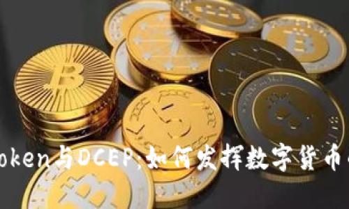 Plus Token与DCEP：如何发挥数字货币的作用？