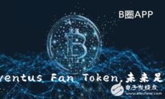 尤文图斯宣布发行加密货币Juventus Fan Token，未来