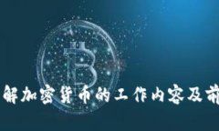 了解加密货币的工作内容及前景