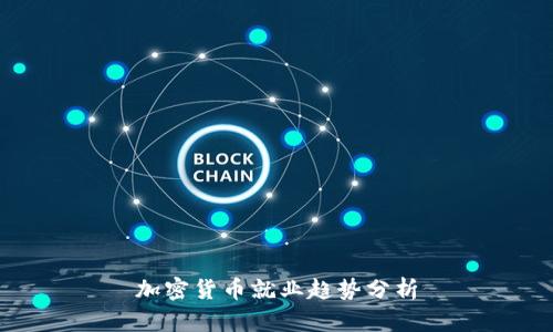 加密货币就业趋势分析