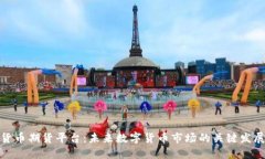 加密货币期货平台：未来数字货币市场的关键发