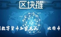 中国数字货币加密龙头——比特币详解