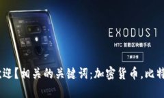 加密货币为何如此受欢迎？相关的关键词：加密