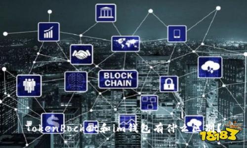 TokenPocket和im钱包有什么区别？