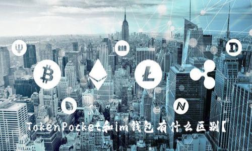 TokenPocket和im钱包有什么区别？