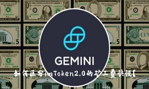 如何区分imToken2.0的矿工费快慢？