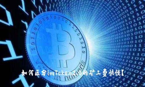 如何区分imToken2.0的矿工费快慢？