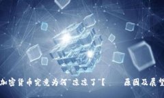 加密货币究竟为何“凉凉了”？——原因及展望