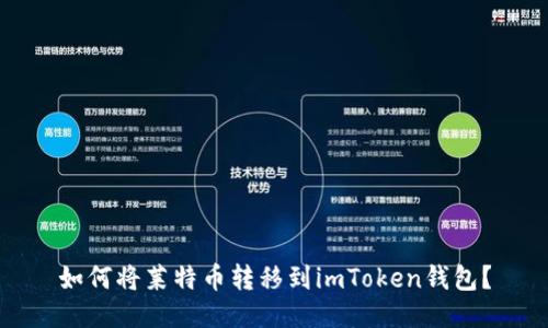如何将莱特币转移到imToken钱包？