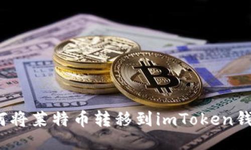 如何将莱特币转移到imToken钱包?