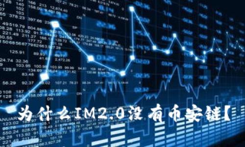 为什么IM2.0没有币安链?