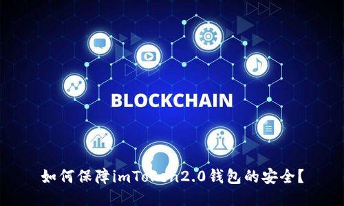 如何保障imToken2.0钱包的安全?