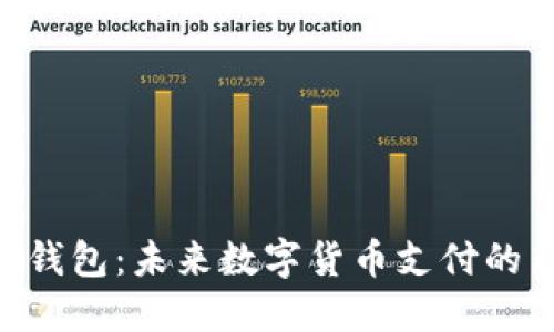 IM2.0钱包：未来数字货币支付的新方向