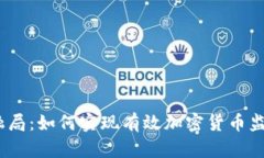 金融局：如何实现有效加密货币监管？