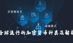 全球流行的加密货币种类及解析