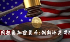 美图投资加密货币：创新还是冒险？