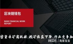 加密货币矿商现状：挖矿收益下降，行业竞争加