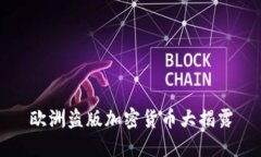 欧洲盗版加密货币大揭露