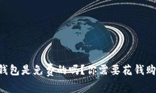 IM热钱包是免费的吗？你需要花钱购买吗？