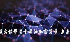 委内瑞拉推出世界首个石油加密货币，未来前景