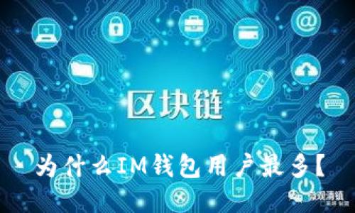 为什么IM钱包用户最多?