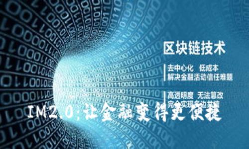IM2.0：让金融变得更便捷