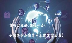 方网站攻略，值得一看！如何保护加密货币免遭