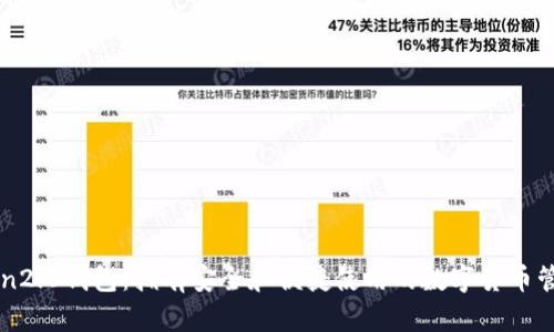 imToken2.0钱包：拥有安全和便捷使用的数字货币管理工具