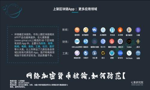 网络加密货币被偷，如何防范？