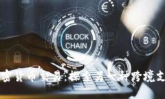 希腊加密货币交易：探索另一种跨境支付方式