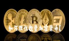 如何理性投资加密货币？