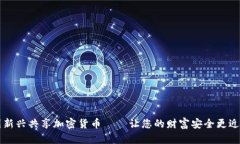 韩国新兴共享加密货币——让您的财富安全更近