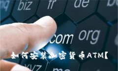 如何安装加密货币ATM？