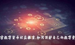 加密数字货币被盗报案，如何保护自己的数字资