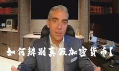 如何辨别真假加密货币？