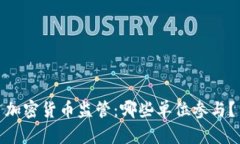 加密货币监管：哪些单位参与？