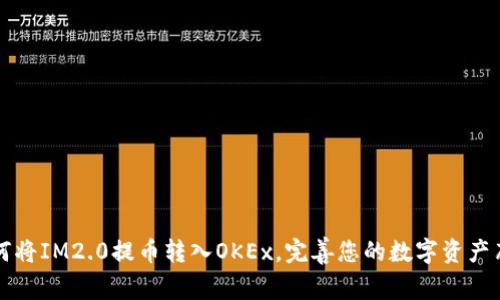 如何将IM2.0提币转入OKEx，完善您的数字资产布局