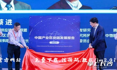 im2.01.0官方网站——免费下载，注册码，教程/im2.01.0官方网站