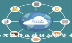 如何获得区块链加密货币？