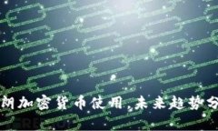 伊朗加密货币使用，未来趋势分析