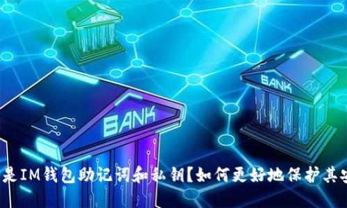 什么是IM钱包助记词和私钥？如何更好地保护其安全？