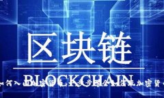 如何入门加密货币：一步步学会如何玩加密货币