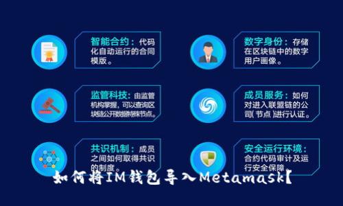 如何将IM钱包导入Metamask？