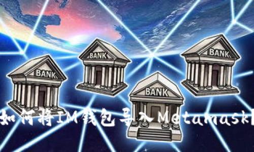 如何将IM钱包导入Metamask？