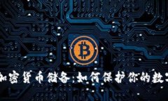 了解加密货币储备：如何保护你的数字资产