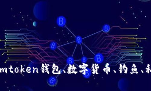 imtoken钱包被盗的原因，imtoken钱包、数字货币、钓鱼、私钥、安全、防范/guanjianci