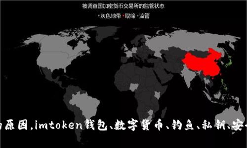 imtoken钱包被盗的原因，imtoken钱包、数字货币、钓鱼、私钥、安全、防范/guanjianci