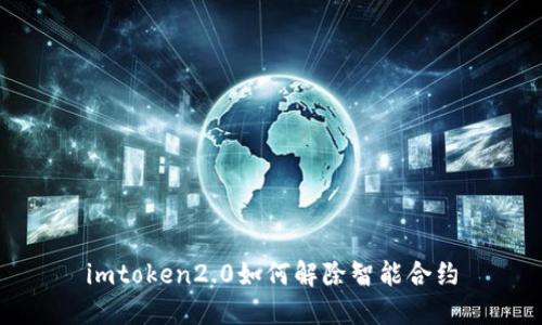 imtoken2.0如何解除智能合约