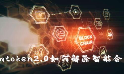 imtoken2.0如何解除智能合约