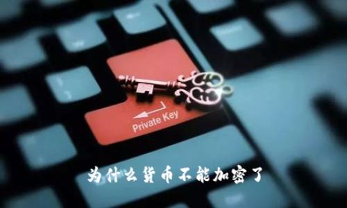 为什么货币不能加密了